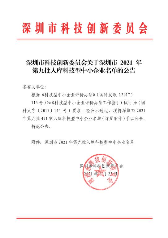 深圳：2021年第九批入庫(kù)科技型中小企業(yè)名單