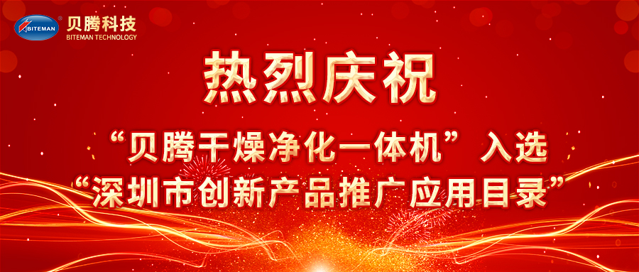 熱烈慶?！柏愹v干燥凈化一體機(jī)”入選“深圳市創(chuàng)新產(chǎn)品推廣應(yīng)用目錄”