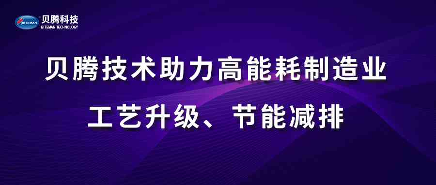 貝騰技術(shù)助力高能耗制造業(yè)工藝升級(jí)、節(jié)能減排