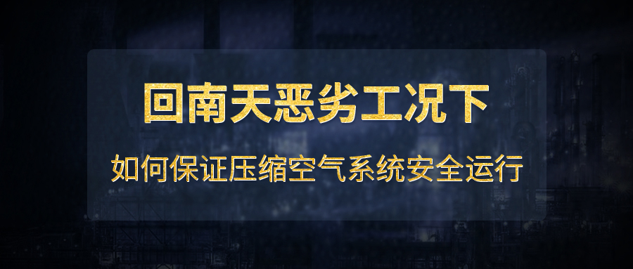 回南天惡劣工況下如何保證壓縮空氣系統(tǒng)安全運(yùn)行