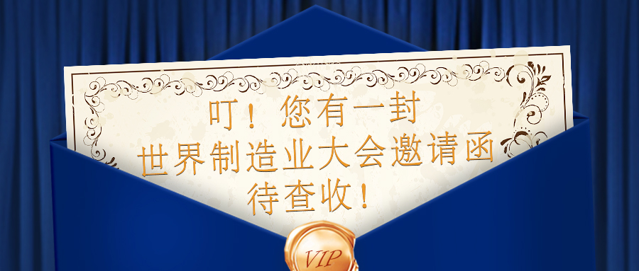 【邀請(qǐng)函】全球制造企業(yè)匯聚，9.20-9.23日貝騰與您相約合肥！