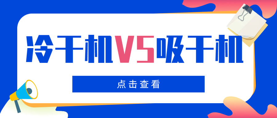 冷干機VS吸干機，干燥機如何選擇？你一定要看！