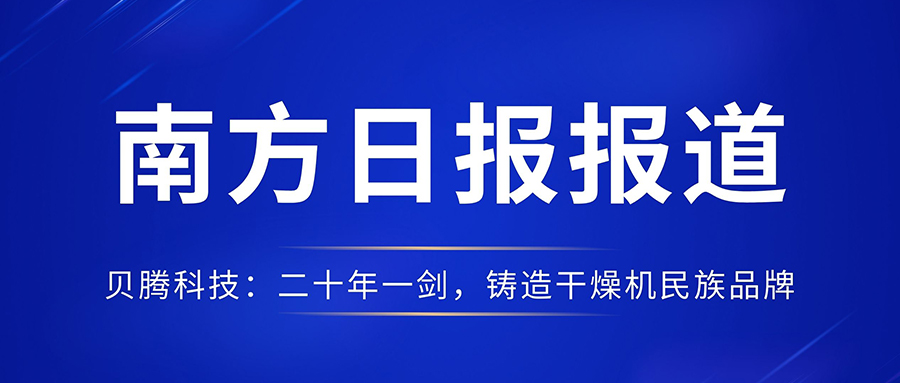 南方日報報道《貝騰科技：二十年一劍，鑄造干燥機(jī)民族品牌》