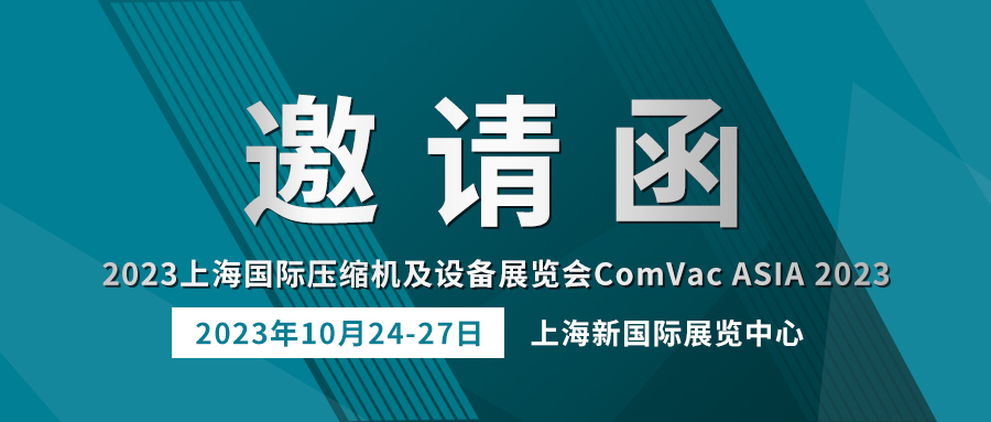 相約上海 | 貝騰科技誠(chéng)邀您參加 ComVac ASIA 2023