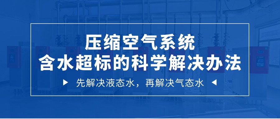 壓縮空氣系統(tǒng)含水超標(biāo)的科學(xué)解決辦法