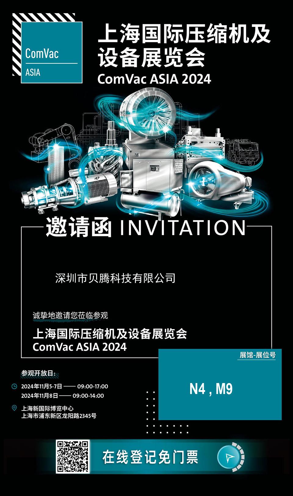 《邀您共赴 2024 上海國際壓縮機及設(shè)備展覽會——貝騰科技在 N4,M9 展位等您》